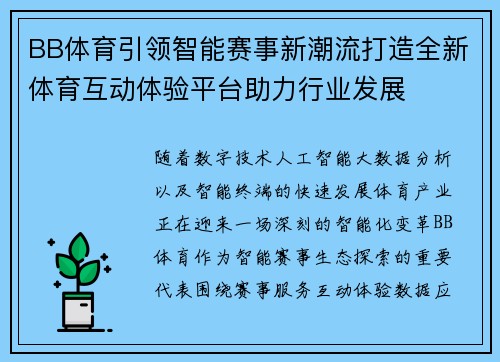 BB体育引领智能赛事新潮流打造全新体育互动体验平台助力行业发展 BB体育引领智能赛事新潮流打造全新体育互动体验平台助力行业发展