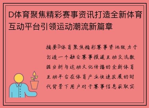 D体育聚焦精彩赛事资讯打造全新体育互动平台引领运动潮流新篇章 D体育聚焦精彩赛事资讯打造全新体育互动平台引领运动潮流新篇章