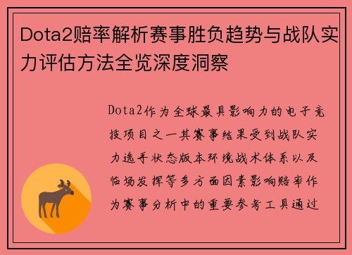 Dota2赔率解析赛事胜负趋势与战队实力评估方法全览深度洞察