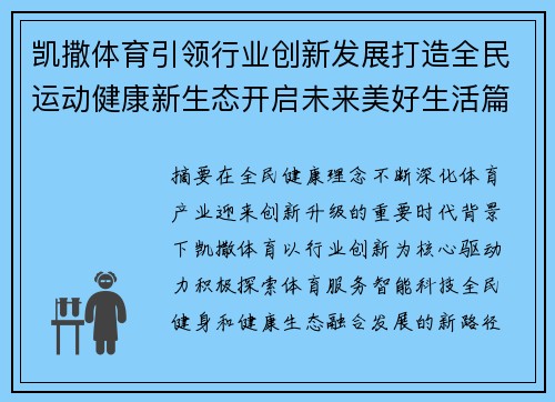 凯撒体育引领行业创新发展打造全民运动健康新生态开启未来美好生活篇章 凯撒体育引领行业创新发展打造全民运动健康新生态开启未来美好生活篇章
