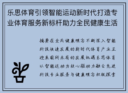 乐思体育引领智能运动新时代打造专业体育服务新标杆助力全民健康生活 乐思体育引领智能运动新时代打造专业体育服务新标杆助力全民健康生活