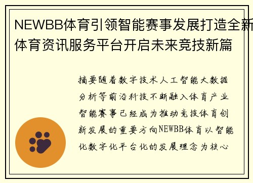 NEWBB体育引领智能赛事发展打造全新体育资讯服务平台开启未来竞技新篇章