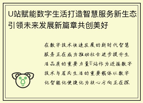 U站赋能数字生活打造智慧服务新生态引领未来发展新篇章共创美好 U站赋能数字生活打造智慧服务新生态引领未来发展新篇章共创美好
