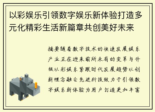 以彩娱乐引领数字娱乐新体验打造多元化精彩生活新篇章共创美好未来