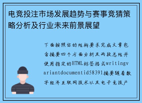 电竞投注市场发展趋势与赛事竞猜策略分析及行业未来前景展望 电竞投注市场发展趋势与赛事竞猜策略分析及行业未来前景展望