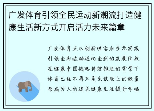 广发体育引领全民运动新潮流打造健康生活新方式开启活力未来篇章 广发体育引领全民运动新潮流打造健康生活新方式开启活力未来篇章