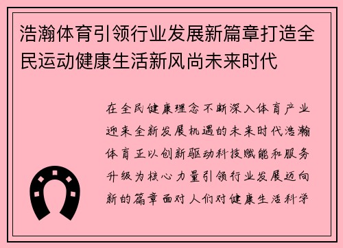 浩瀚体育引领行业发展新篇章打造全民运动健康生活新风尚未来时代