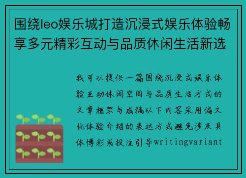 围绕leo娱乐城打造沉浸式娱乐体验畅享多元精彩互动与品质休闲生活新选择