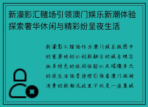 新濠影汇赌场引领澳门娱乐新潮体验探索奢华休闲与精彩纷呈夜生活