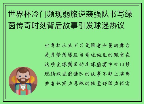 世界杯冷门频现弱旅逆袭强队书写绿茵传奇时刻背后故事引发球迷热议