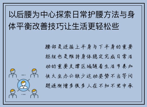 以后腰为中心探索日常护腰方法与身体平衡改善技巧让生活更轻松些