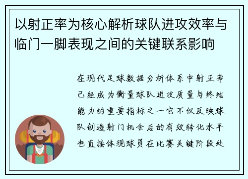 以射正率为核心解析球队进攻效率与临门一脚表现之间的关键联系影响 以射正率为核心解析球队进攻效率与临门一脚表现之间的关键联系影响