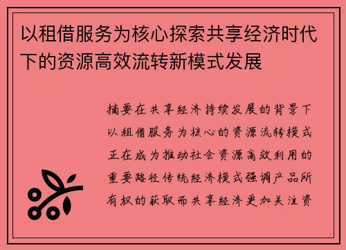 以租借服务为核心探索共享经济时代下的资源高效流转新模式发展 以租借服务为核心探索共享经济时代下的资源高效流转新模式发展