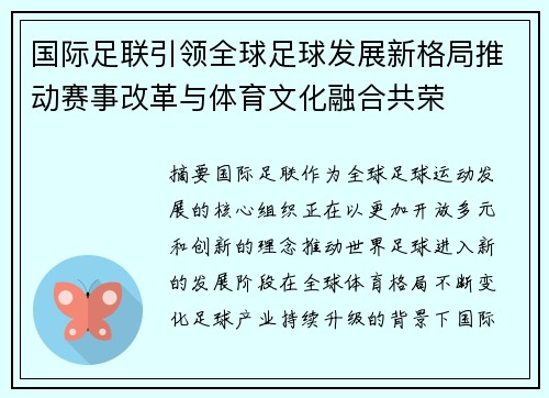 国际足联引领全球足球发展新格局推动赛事改革与体育文化融合共荣