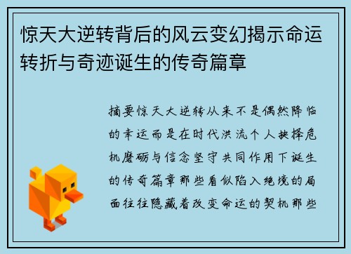 惊天大逆转背后的风云变幻揭示命运转折与奇迹诞生的传奇篇章 惊天大逆转背后的风云变幻揭示命运转折与奇迹诞生的传奇篇章