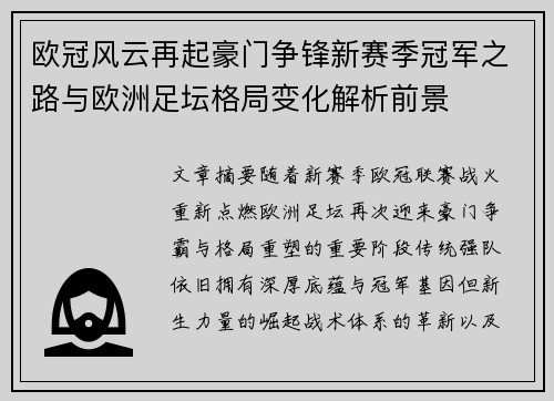 欧冠风云再起豪门争锋新赛季冠军之路与欧洲足坛格局变化解析前景 欧冠风云再起豪门争锋新赛季冠军之路与欧洲足坛格局变化解析前景