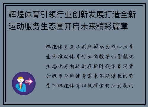 辉煌体育引领行业创新发展打造全新运动服务生态圈开启未来精彩篇章