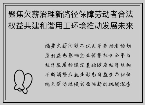 聚焦欠薪治理新路径保障劳动者合法权益共建和谐用工环境推动发展未来