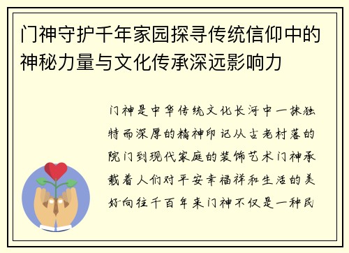 门神守护千年家园探寻传统信仰中的神秘力量与文化传承深远影响力 门神守护千年家园探寻传统信仰中的神秘力量与文化传承深远影响力