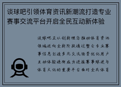 谈球吧引领体育资讯新潮流打造专业赛事交流平台开启全民互动新体验