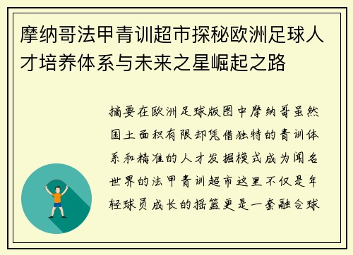 摩纳哥法甲青训超市探秘欧洲足球人才培养体系与未来之星崛起之路 摩纳哥法甲青训超市探秘欧洲足球人才培养体系与未来之星崛起之路