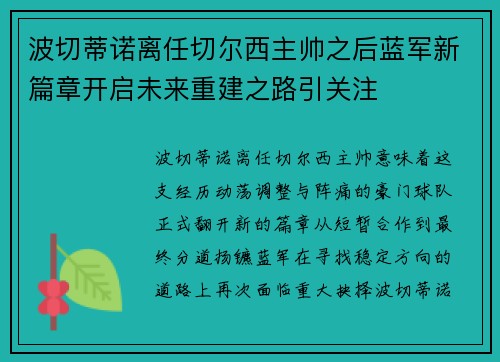 波切蒂诺离任切尔西主帅之后蓝军新篇章开启未来重建之路引关注 波切蒂诺离任切尔西主帅之后蓝军新篇章开启未来重建之路引关注