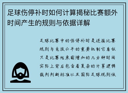 足球伤停补时如何计算揭秘比赛额外时间产生的规则与依据详解 足球伤停补时如何计算揭秘比赛额外时间产生的规则与依据详解