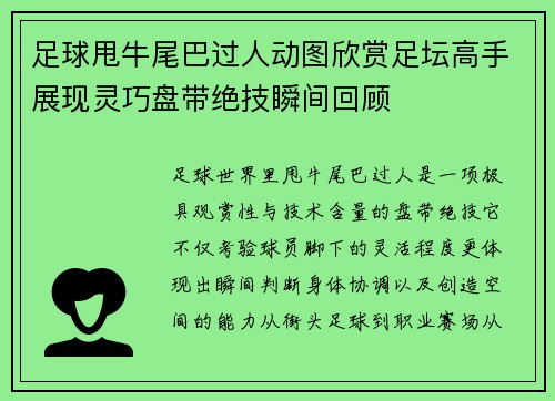 足球甩牛尾巴过人动图欣赏足坛高手展现灵巧盘带绝技瞬间回顾 足球甩牛尾巴过人动图欣赏足坛高手展现灵巧盘带绝技瞬间回顾