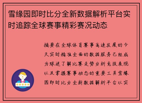 雪缘园即时比分全新数据解析平台实时追踪全球赛事精彩赛况动态